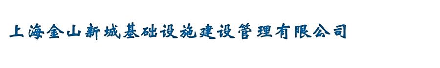 上海金山新城基础设施建设管理有限公司